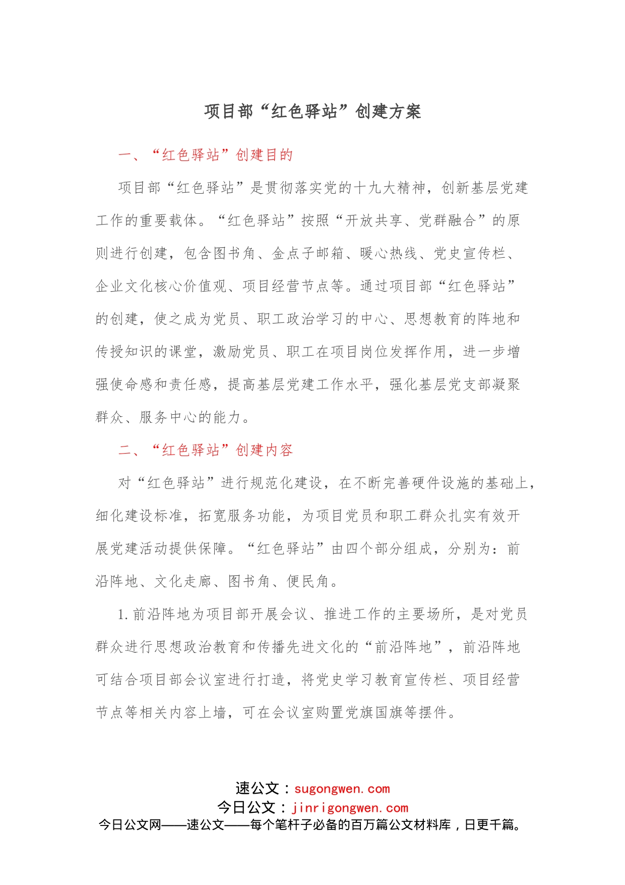 项目部“红色驿站”创建方案_第1页