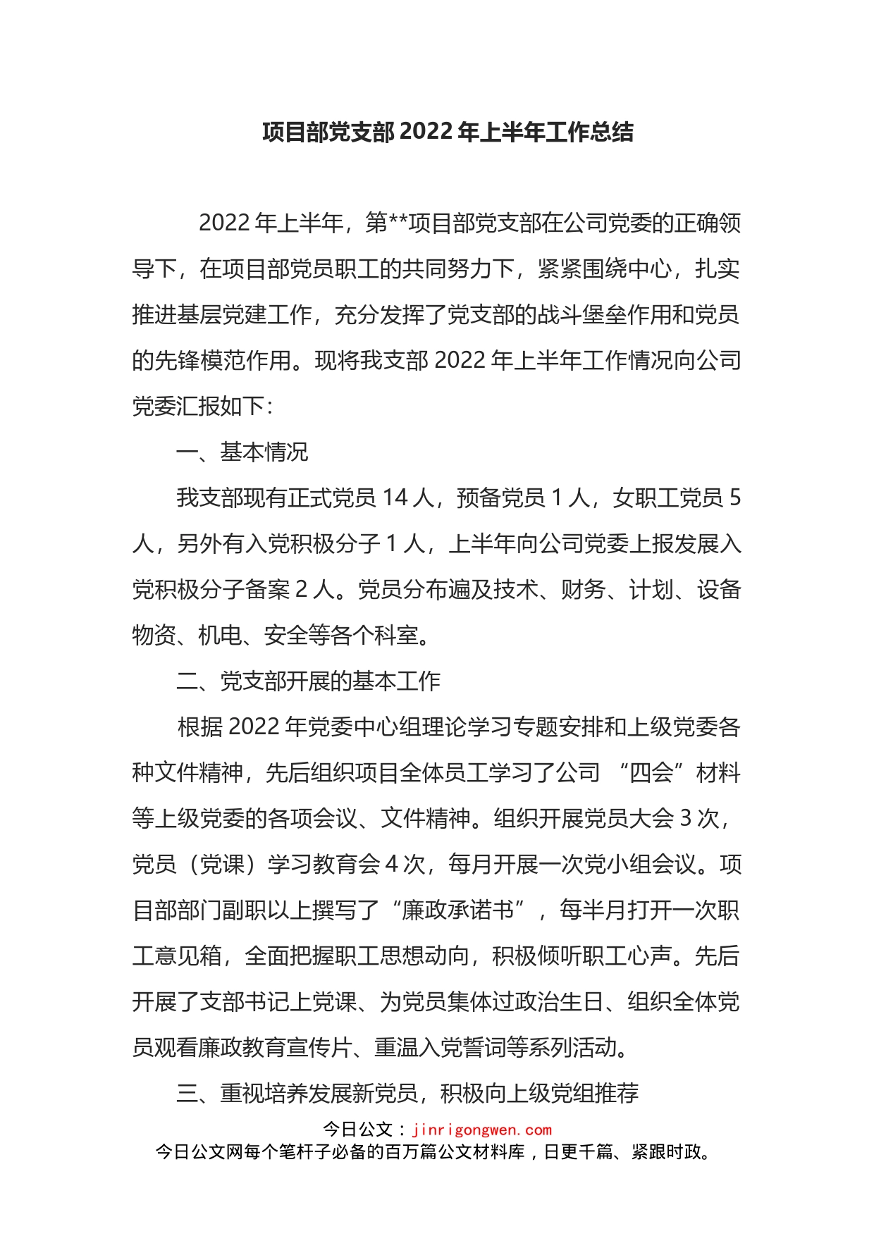 项目部党支部2022年上半年工作总结_第1页