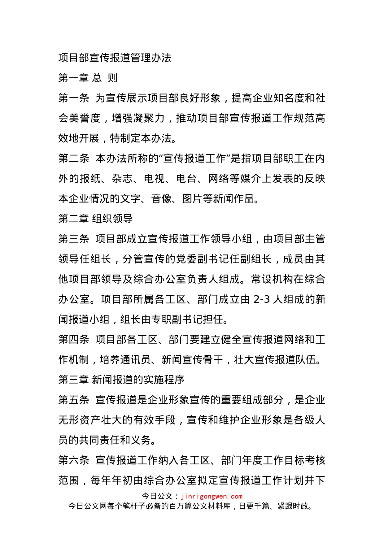 项目部宣传报道管理办法_第1页