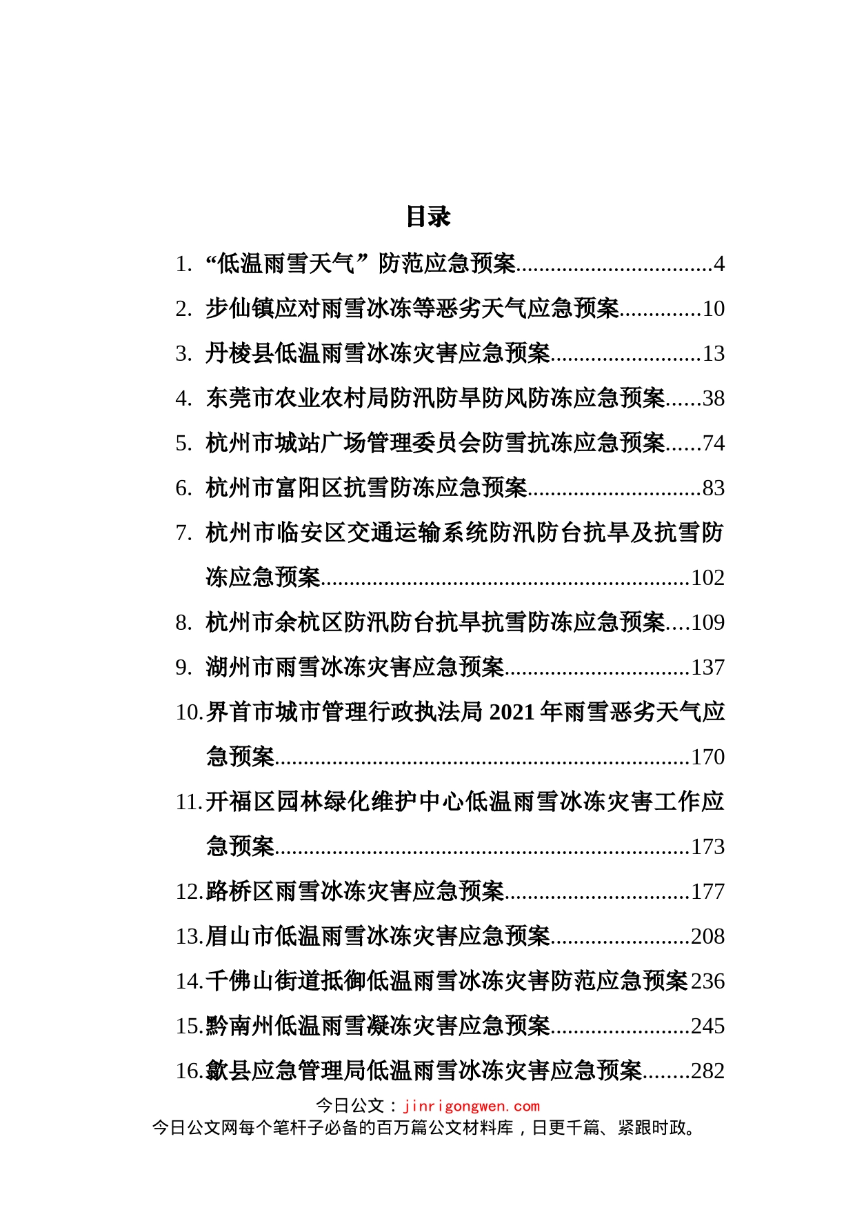 雨雪冰冻天气应急预案汇编（35篇）_第2页