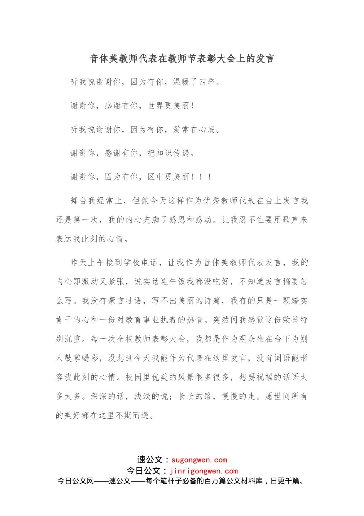 音体美教师代表在教师节表彰大会上的发言_第1页