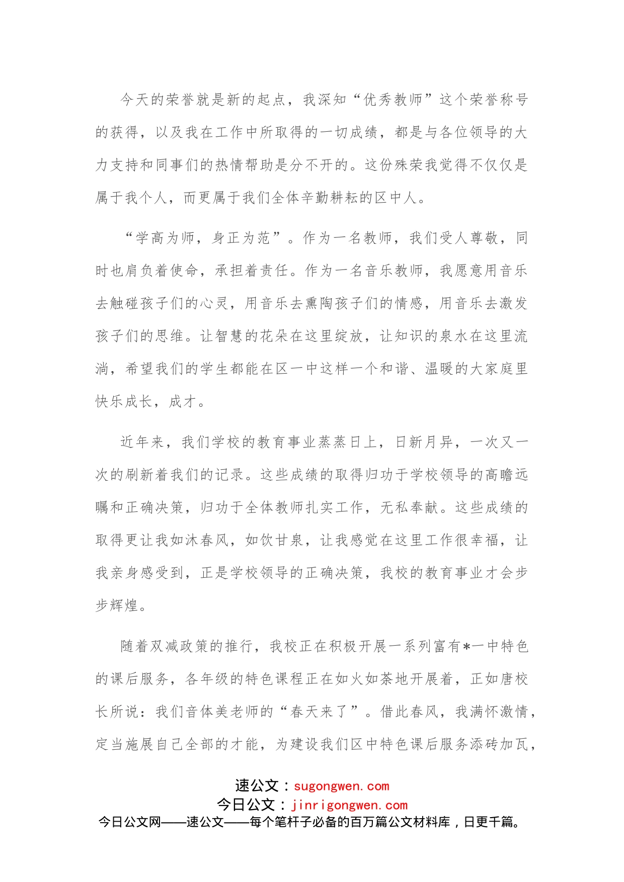 音体美教师代表在教师节表彰大会上的发言_第2页