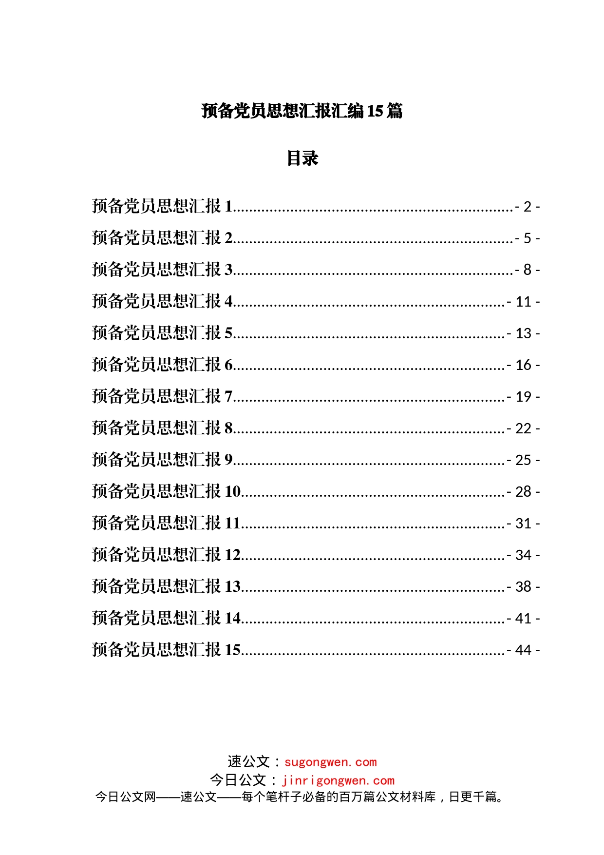 预备党员思想汇报汇编15篇_第1页