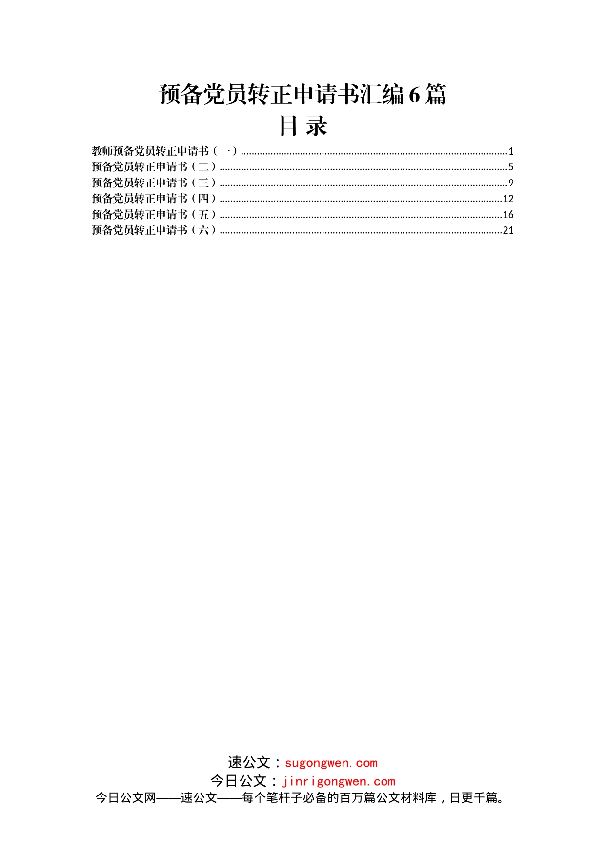 预备党员转正申请书汇编6篇_第1页