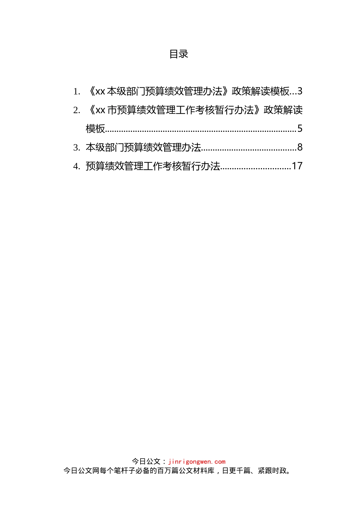 预算绩效管理考核暂行办法及政策解读汇编(1)_第2页