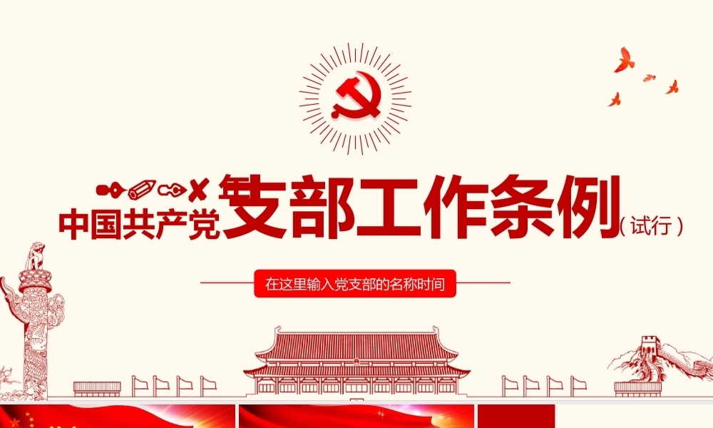 中国共产党支部工作条例PPT课件模板