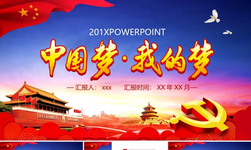 中国梦我的梦PPT课件模板