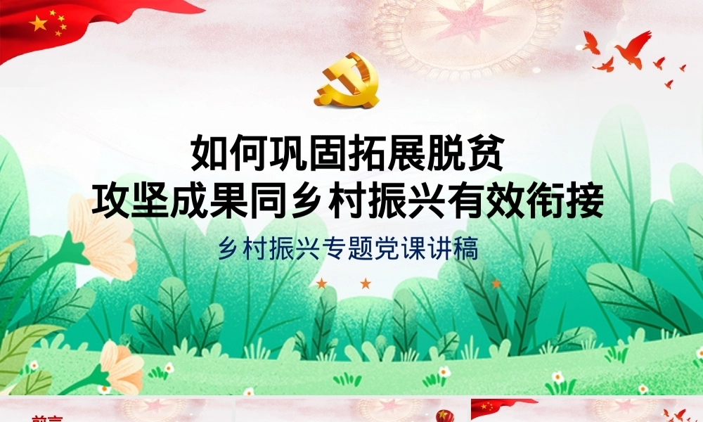 乡村振兴专题党课讲稿如何巩固拓展脱贫攻坚成果同乡村振兴有效衔接PPT课件模板