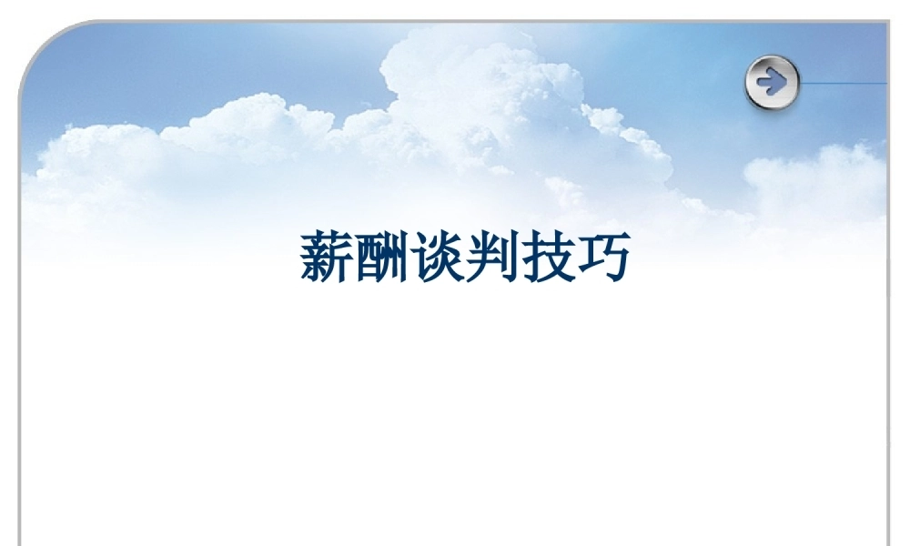 人力资源部终极薪酬谈判技巧PPT课件模板