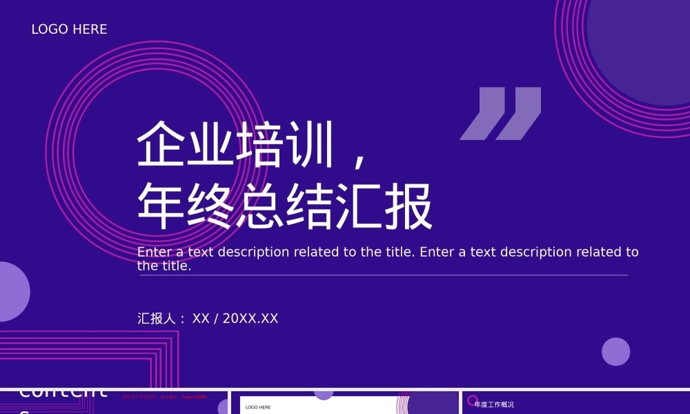 企业培训年终总结汇报PPT课件模板