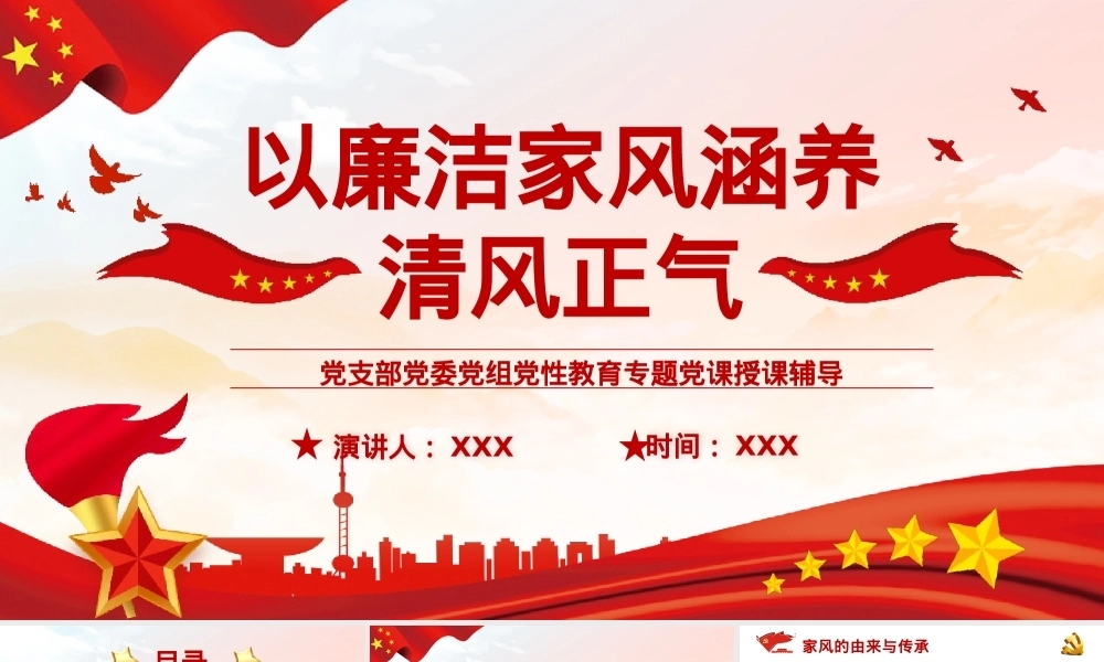 党性廉政党课：以廉洁家风涵养清风正气PPT课件模板