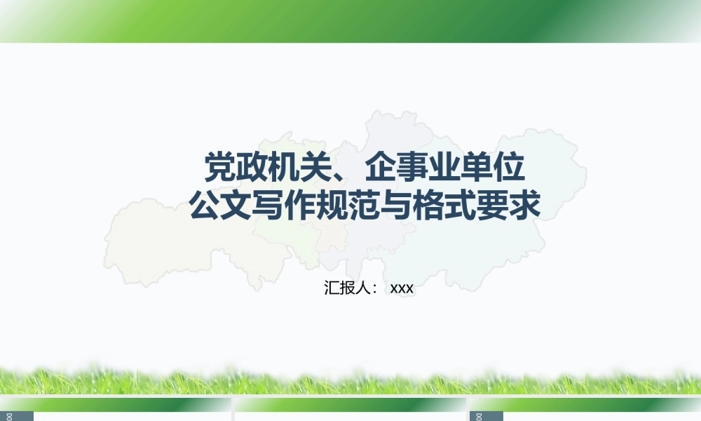党政机关及企事业单位公文写作规范及格式要求PPT课件模板