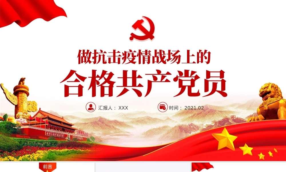 周年党课讲稿：做抗击疫情战场上的合格共产党员PPT课件模板