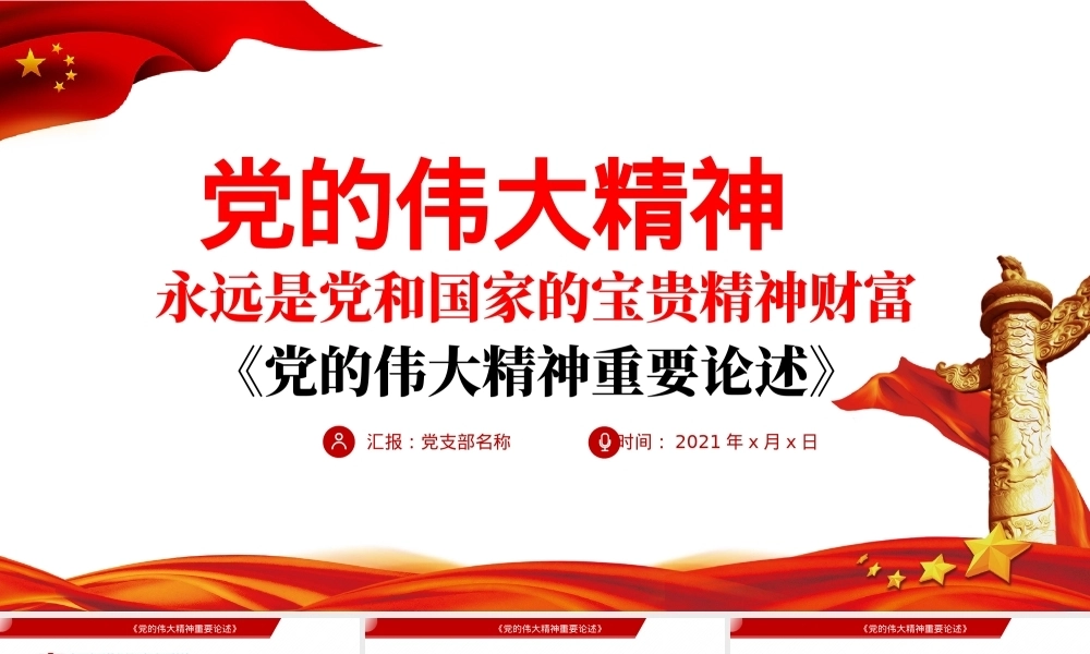 党的伟大精神永远是党和国家的宝贵精神财富PPT课件模板