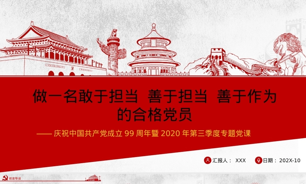 党课讲稿：做一名敢于担当、善于担当、善于作为的合格党员PPT课件模板