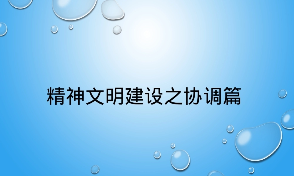 培训：精神文明建设之协调篇PPT课件模板