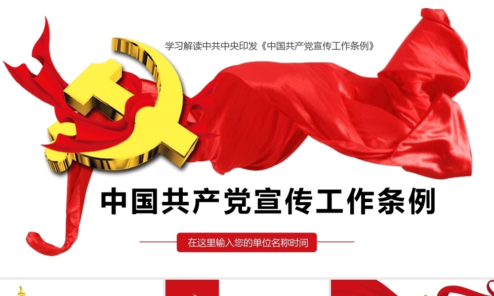 学习解读中共中央印发《中国共产党宣传工作条例》党政党建党课PPT课件模板