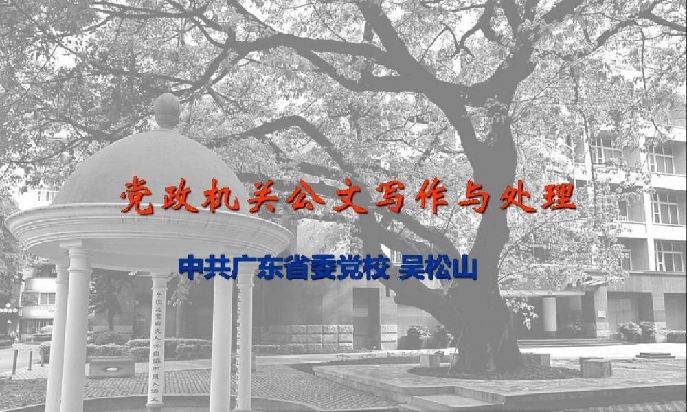 公文写作与处理（广东省委党校）PPT课件模板