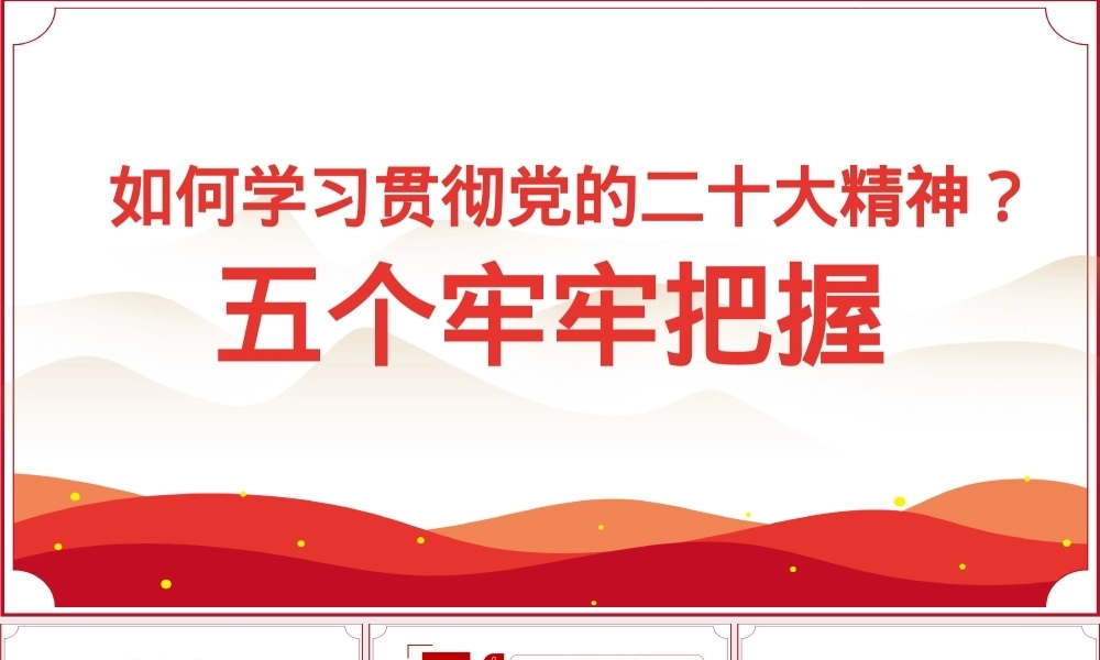 学习解读党的二十大精神专题党课：如何理解“五个牢牢把握”？PPT课件模板