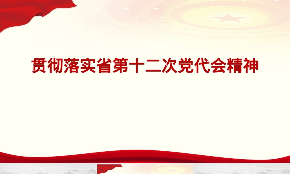 学习贯彻省第十二次党代会精神PPT课件模板