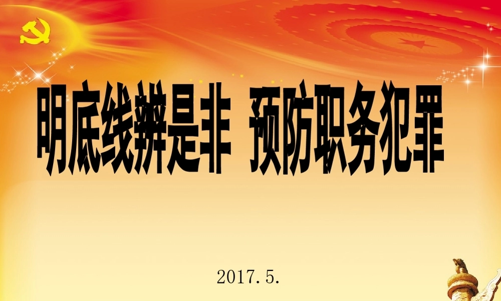 明底线辨是非预防职务犯罪党校（曾彦翔）PPT课件模板