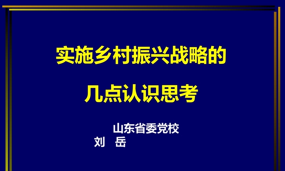 实施乡村振兴战略PPT课件模板