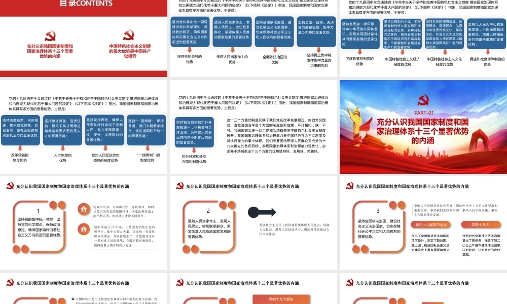 我国国家制度和国家治理体系的十三个显著优势PPT课件模板