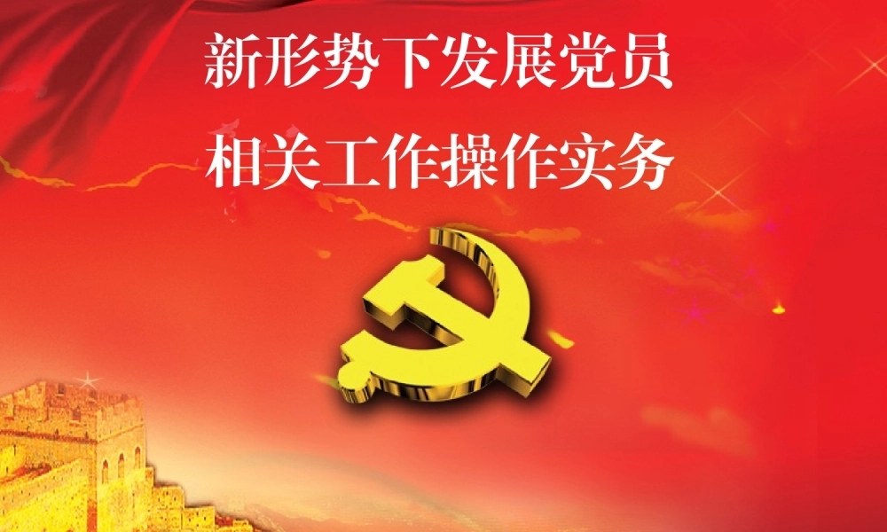 发展党员工作实务PPT课件模板