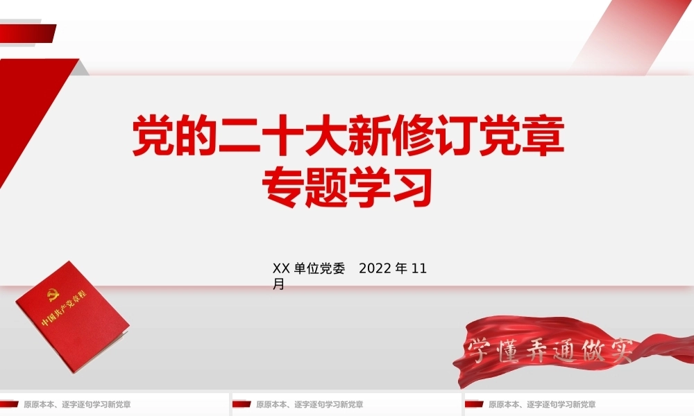 新修订党章专题学习PPT课件模板