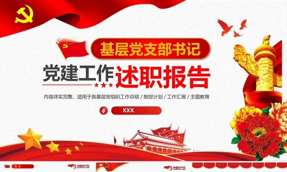 基层党支部书记党员干部党建工作述职报告PPT课件模板