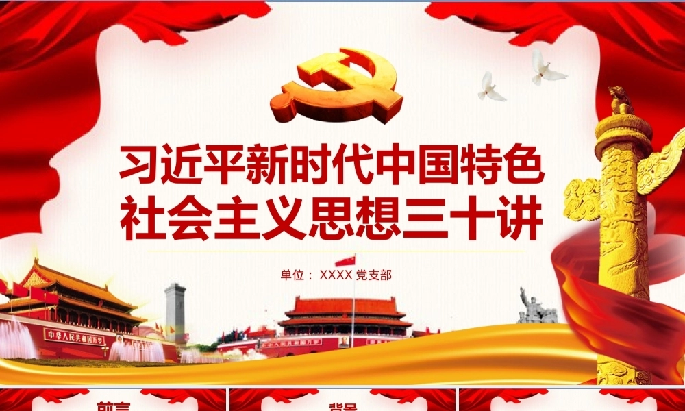 新时代中国思想三十讲全面解读PPT课件模板