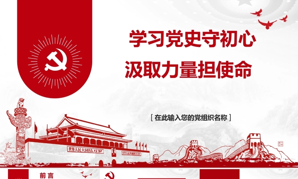 建党周年学习党史守初心，汲取力量担使命PPT课件模板