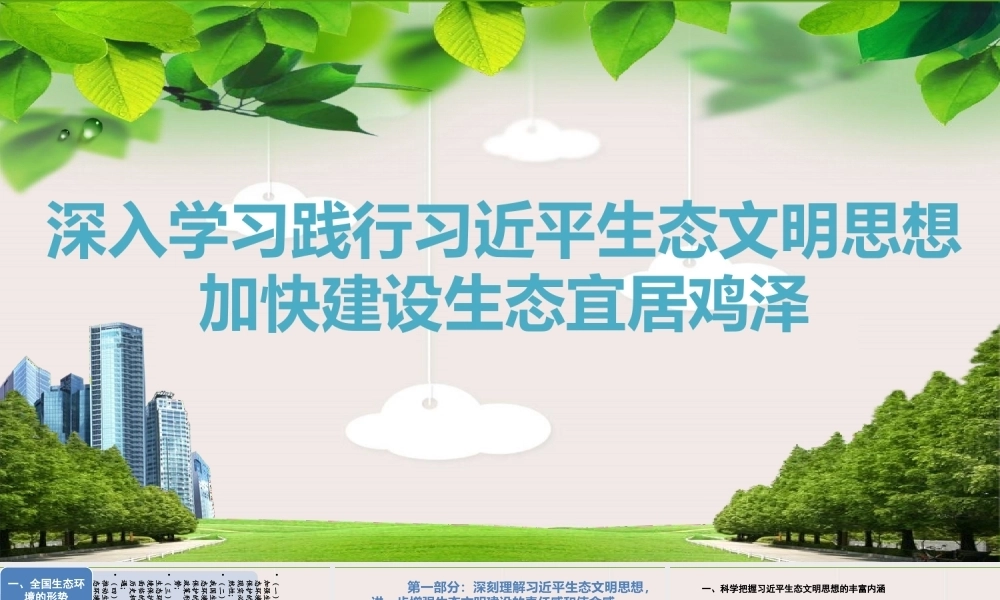 生态文明党课：深入学习践行习近平生态文明思想、加强生态文明建设PPT课件模板