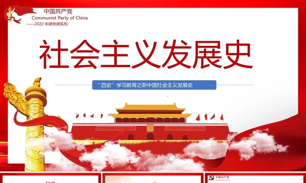 社会主义发展史PPT课件模板