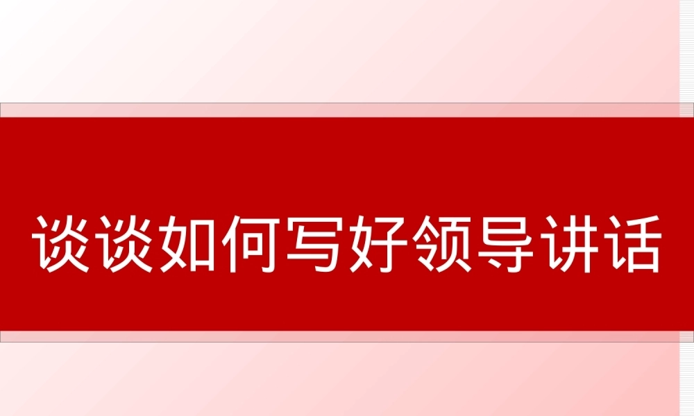 素材系列：谈谈如何写好领导讲话稿PPT课件模板