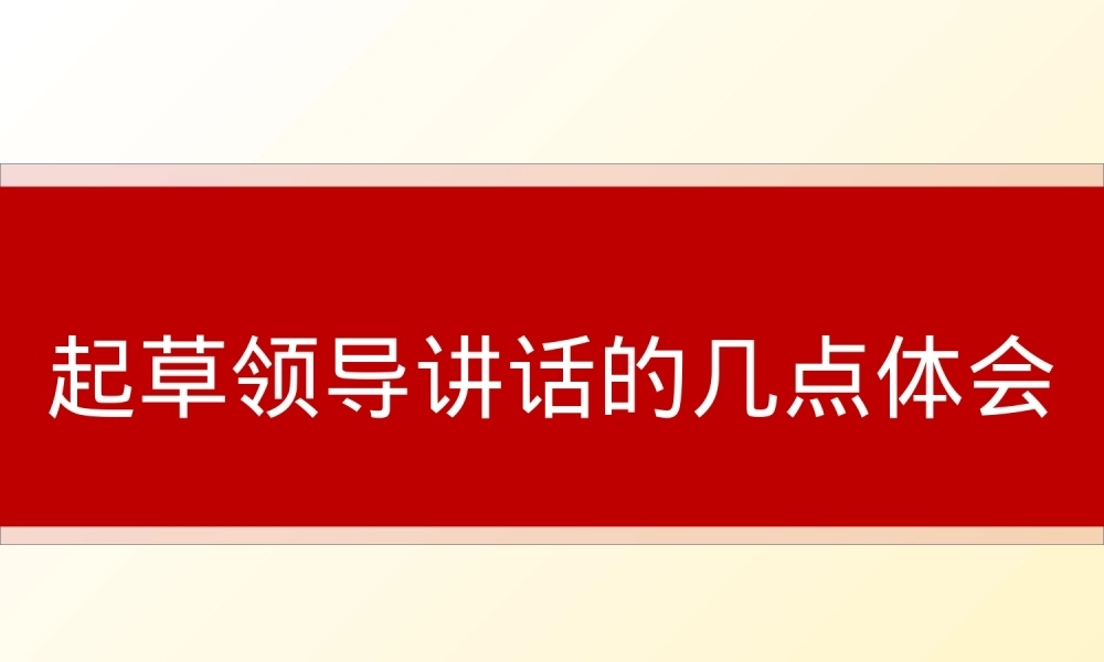 素材系列：起草领导讲话的体会PPT课件模板