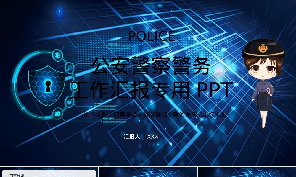 素材：警务系统、公安系统工作汇报专用（）PPT课件模板