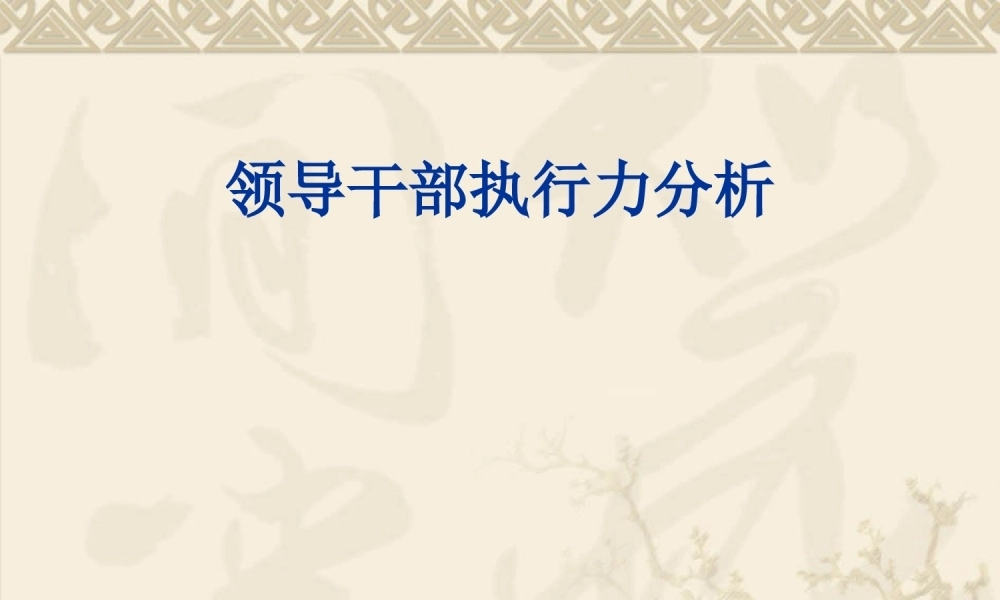 领导干部执行力分析PPT课件模板