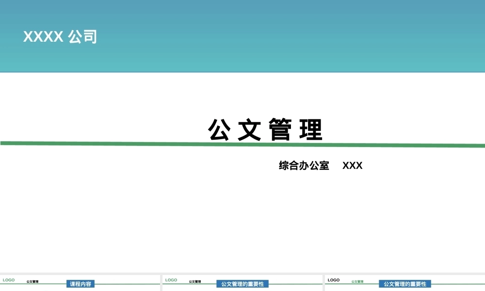 行政公文管理PPT课件模板