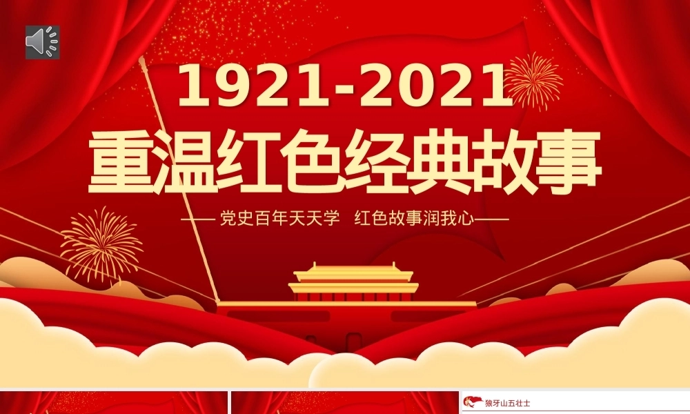 重温红色经典小故事建党百年党史教育专题党课PPT课件模板