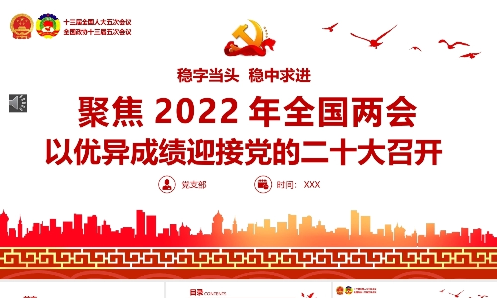 聚焦2022年全国两会以优异成绩迎接党的二十大召开PPT课件模板