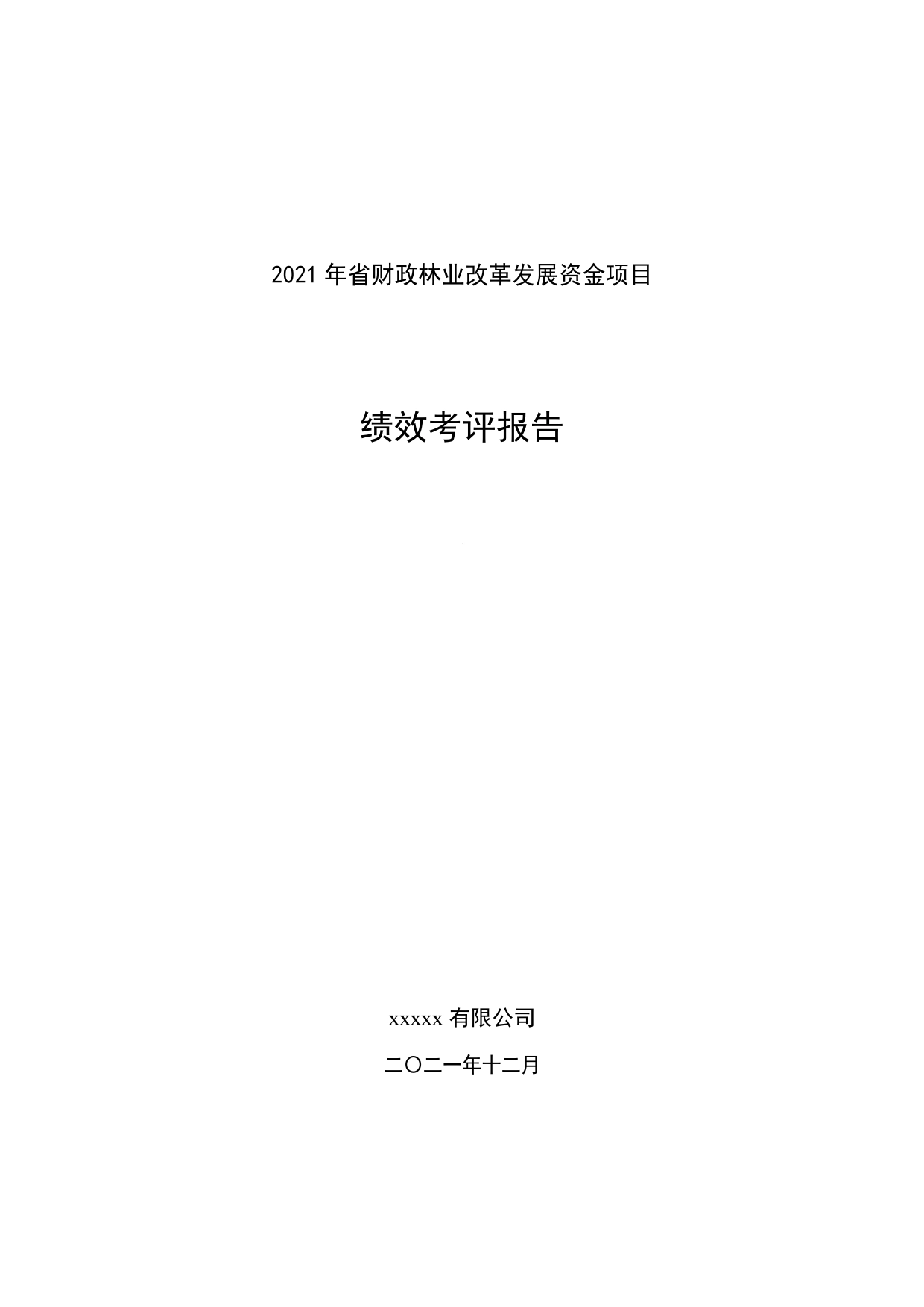 2021年省财政林业改革发展资金项目绩效考评报告【PDF版】_第1页