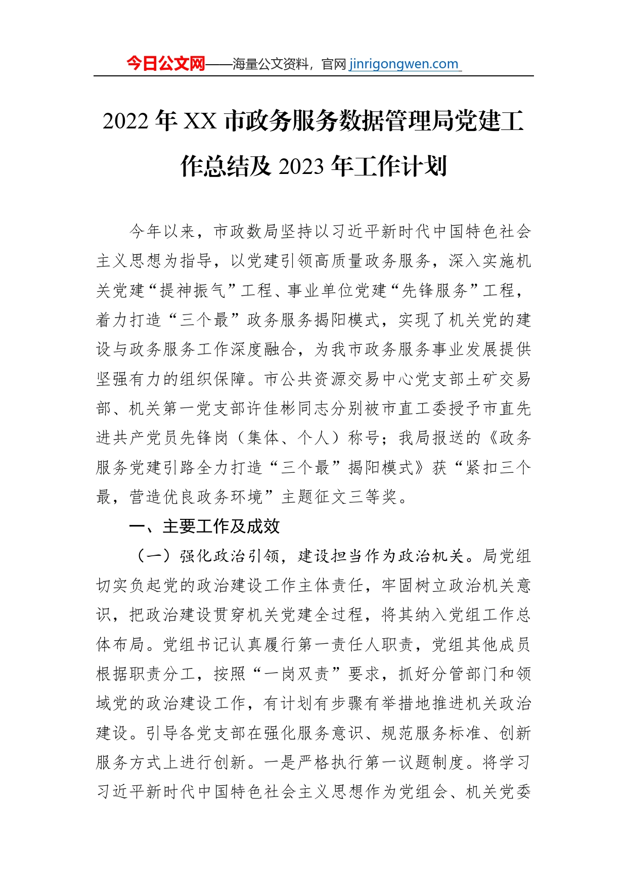 2022年XX市政务服务数据管理局党建工作总结及2023年工作计划（20230209）【PDF版】_第1页