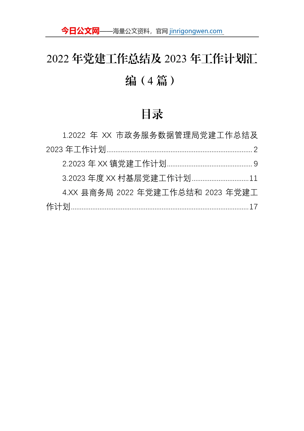 2022年党建工作总结及2023年工作计划汇编（4篇）【PDF版】_第1页