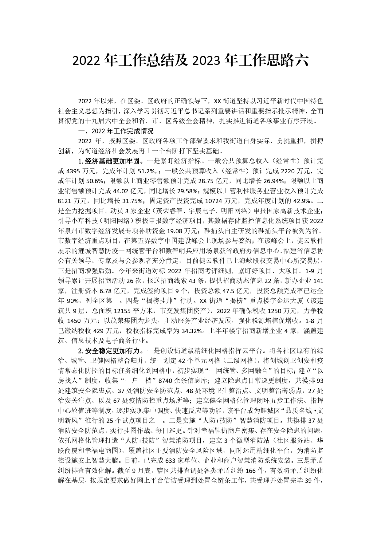 2022年工作总结和2023年工作计划六【PDF版】_第1页