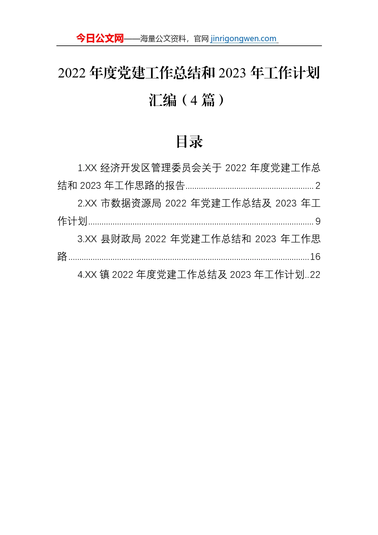 2022年度党建工作总结和2023年工作计划汇编（4篇）【PDF版】_第1页