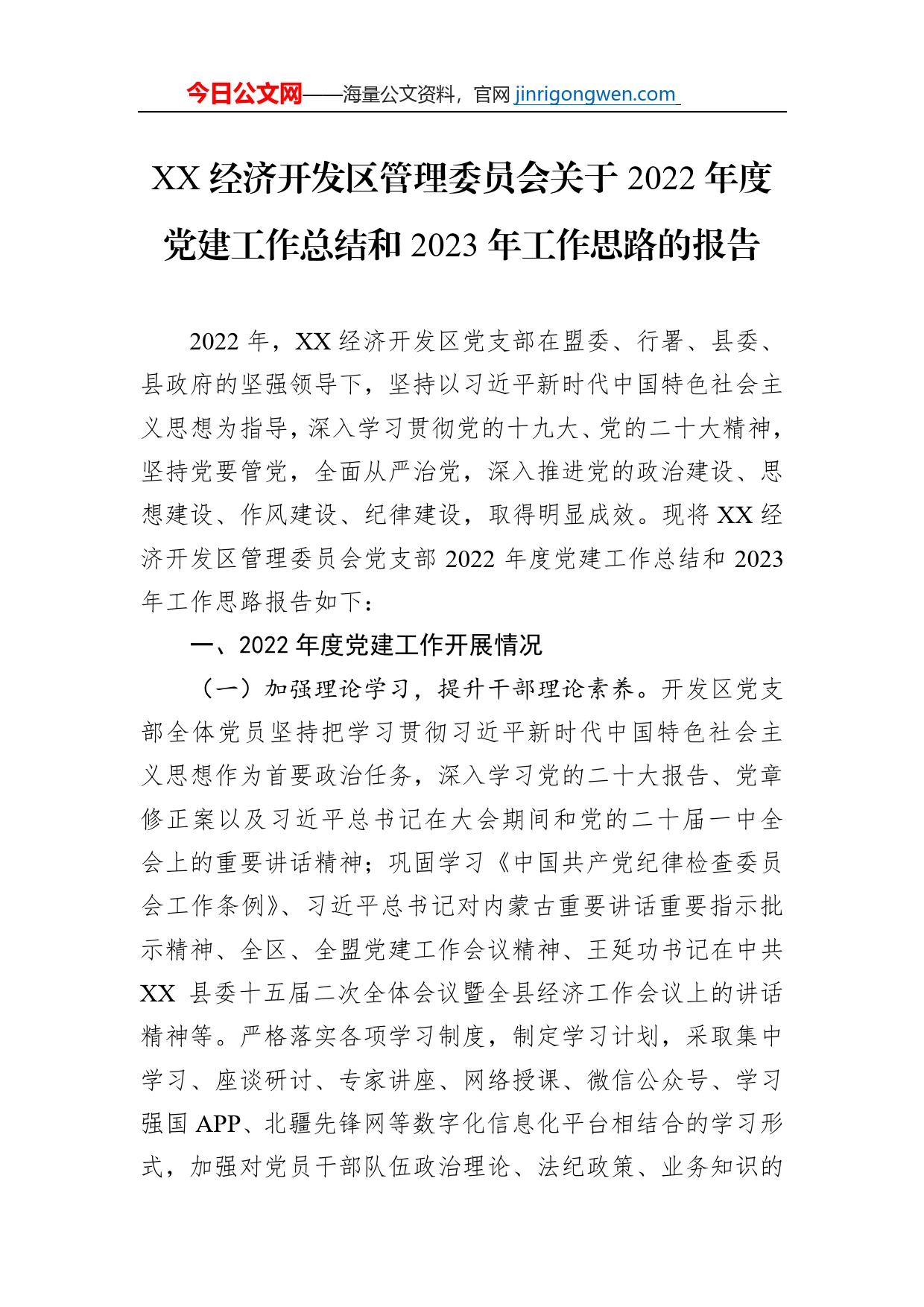 2022年度党建工作总结和2023年工作计划汇编（4篇）【PDF版】_第2页