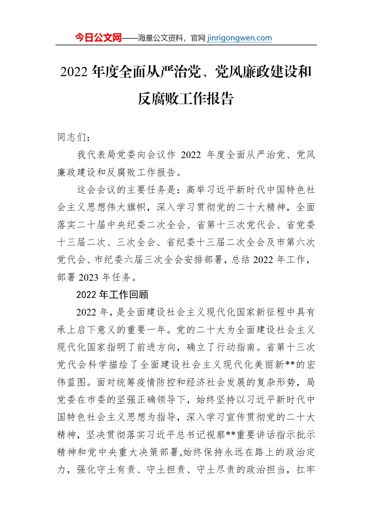 2022年度全面从严治党、党风廉政建设和反腐败工作报告【PDF版】_第1页