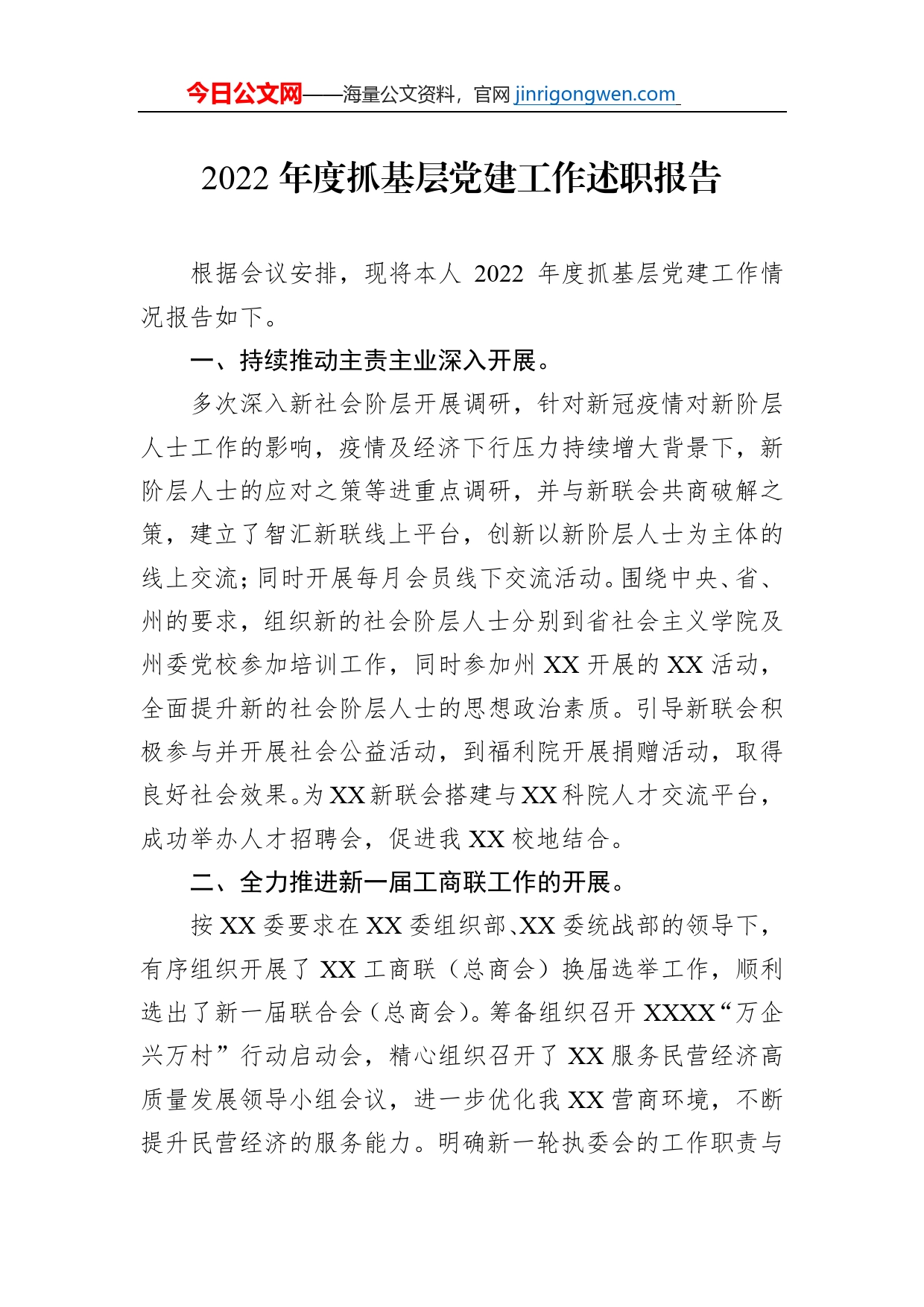 2022年度抓基层党建工作述职报告【PDF版】_第1页