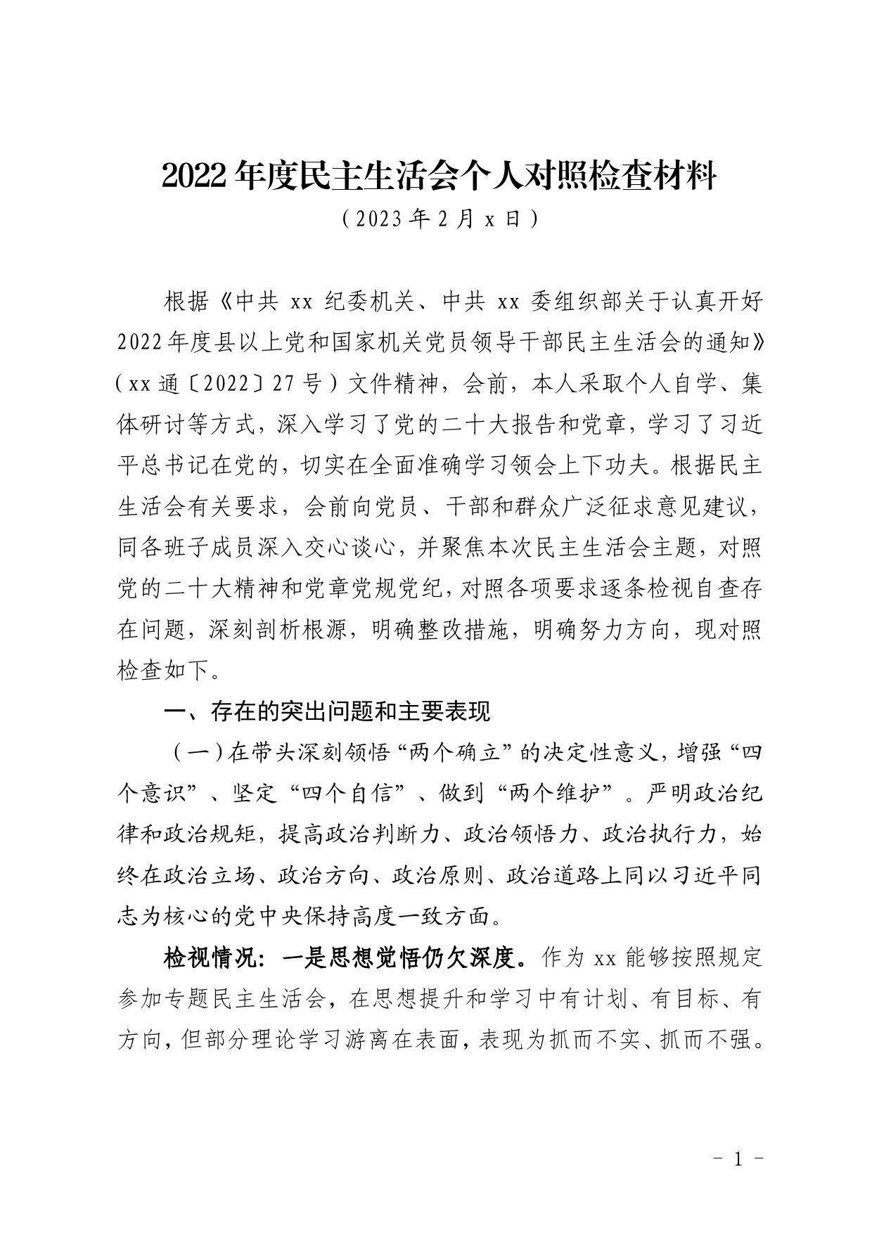 2022年度民主生活会个人对照检查材料【PDF版】_第1页